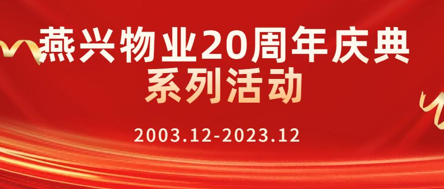 燕興物業(yè)二十周年慶典之學習習總書記視察江西重要講話精神