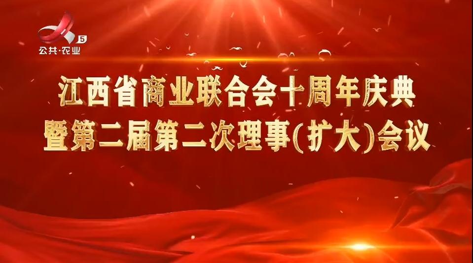 江西省商業(yè)聯(lián)合會第二屆二次會議